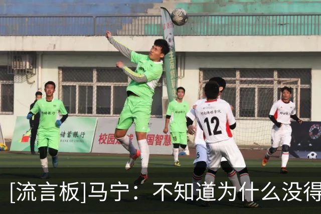 [流言板]马宁：不知道为什么没得吹淘汰赛；张铖体测不过落选是造谣